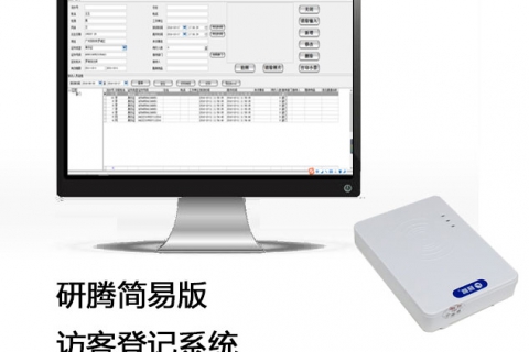 研騰簡(jiǎn)易訪(fǎng)客登記系統(tǒng)分體式